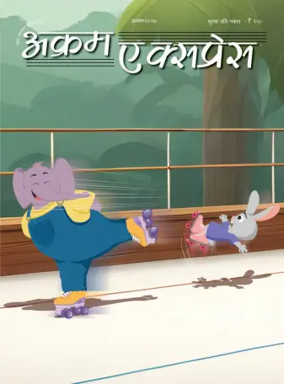 Cover of Akram Express (Hindi)