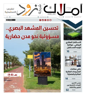 Cover of Amlak Real Estate Newspaper