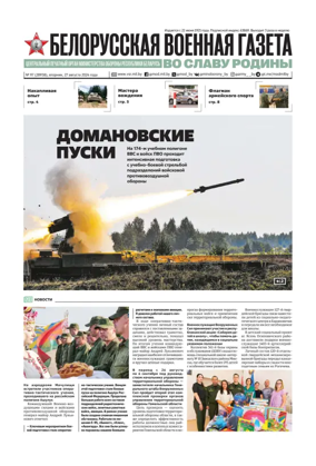Cover of Belorusskaya Voyennaya Gazeta