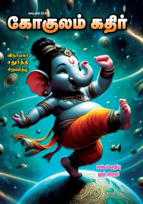 Cover of Gokulam Kathir