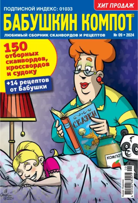 Cover of Grandma's compote RU