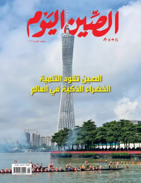 Cover of China Today (Arabic)