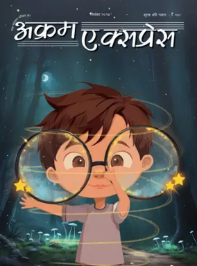 Cover of Akram Express (Hindi)