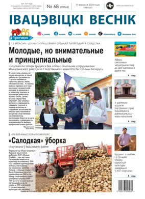 Cover of Ivatsevitski Vesnik