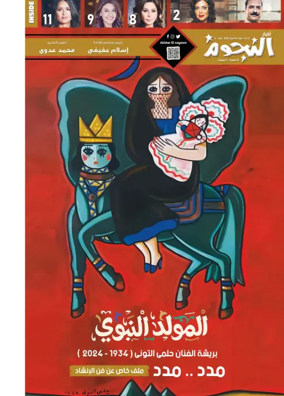 Cover of Akhbar Al-Nogoom