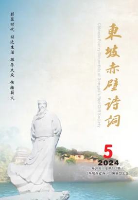 Cover of Chinese Poetry Bimonthly of Dongpo's Red Cliff Society