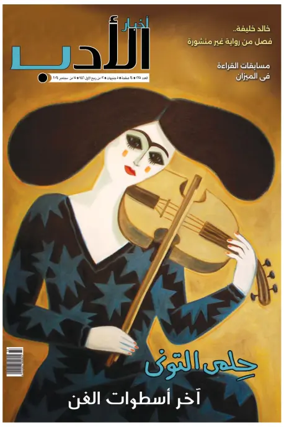 Cover of Akhbar Al-Adab