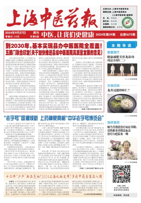 Cover of Shanghai Newspaper of Traditional Chinese Medicine
