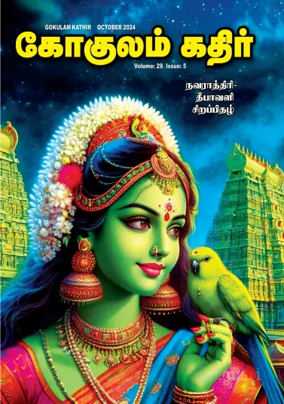 Cover of Gokulam Kathir