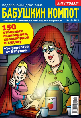 Cover of Grandma's compote RU