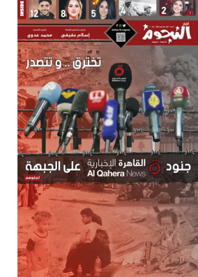 Cover of Akhbar Al-Nogoom