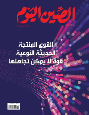 Cover of China Today (Arabic)