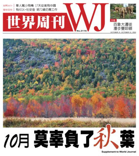 Cover of 世界周刊（美東版）