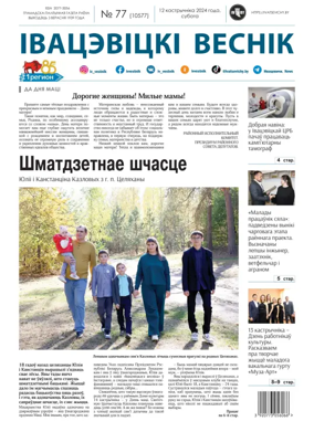 Cover of Ivatsevitski Vesnik