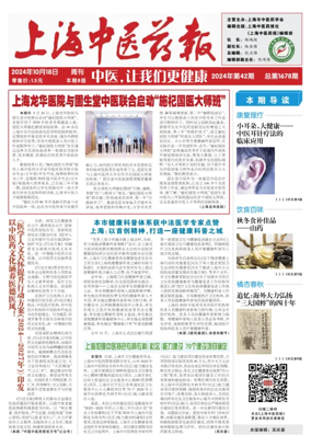 Cover of Shanghai Newspaper of Traditional Chinese Medicine