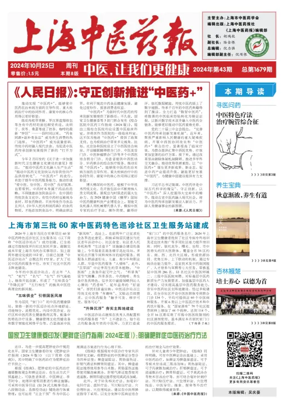 Cover of Shanghai Newspaper of Traditional Chinese Medicine