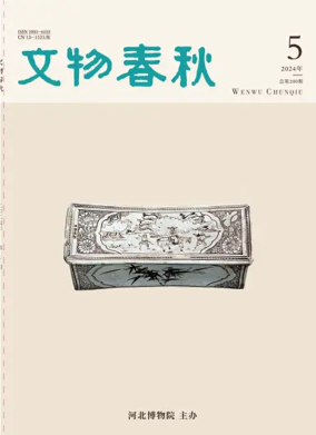Cover of Wenwu Chunqiu
