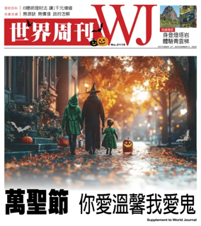 Cover of 世界周刊（美東版）