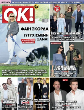 Cover of OK! Magazine (Greece)