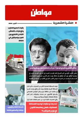 Cover of Muwatin Monthly