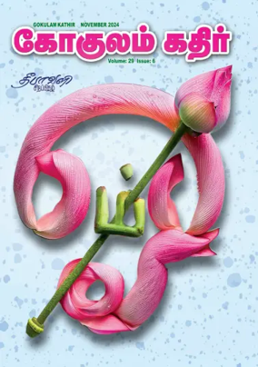 Cover of Gokulam Kathir