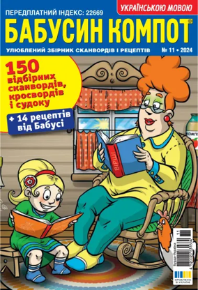 Cover of Grandma's compote UA