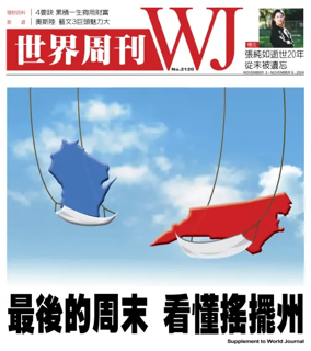 Cover of 世界周刊（美東版）