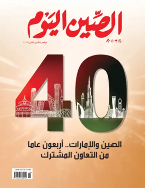 Cover of China Today (Arabic)