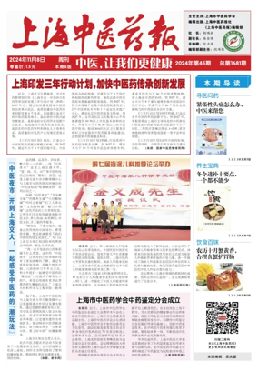 Cover of Shanghai Newspaper of Traditional Chinese Medicine