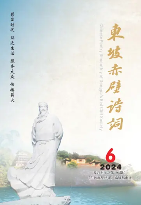 Cover of Chinese Poetry Bimonthly of Dongpo's Red Cliff Society