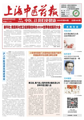 Cover of Shanghai Newspaper of Traditional Chinese Medicine