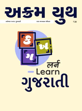 Cover of Akram Youth (Gujarati)