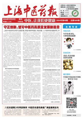 Cover of Shanghai Newspaper of Traditional Chinese Medicine