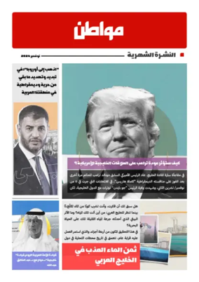 Cover of Muwatin Monthly