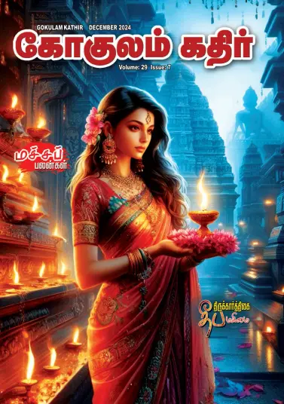 Cover of Gokulam Kathir
