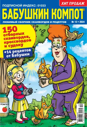 Cover of Grandma's compote RU