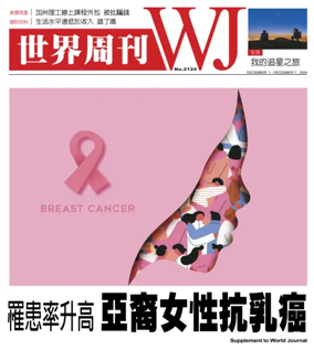 Cover of 世界周刊（美西洛杉磯版）