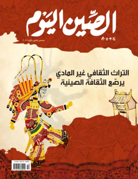 Cover of China Today (Arabic)