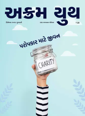 Cover of Akram Youth (Gujarati)