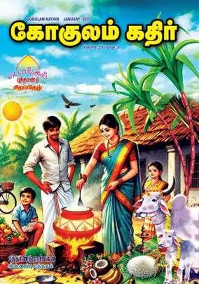 Cover of Gokulam Kathir