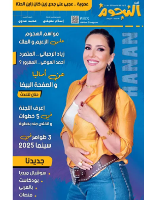 Cover of Akhbar Al-Nogoom