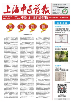 Cover of Shanghai Newspaper of Traditional Chinese Medicine