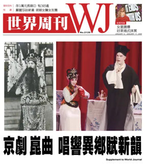 Cover of 世界周刊（美東版）