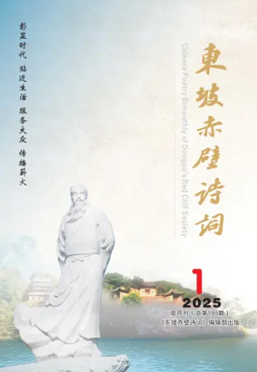 Cover of Chinese Poetry Bimonthly of Dongpo's Red Cliff Society