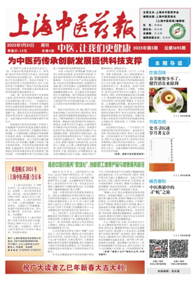 Cover of Shanghai Newspaper of Traditional Chinese Medicine