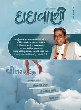 Cover of Dadavani (Gujarati)