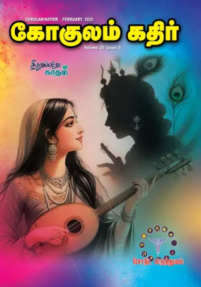 Cover of Gokulam Kathir