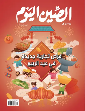 Cover of China Today (Arabic)