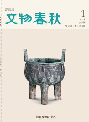 Cover of Wenwu Chunqiu