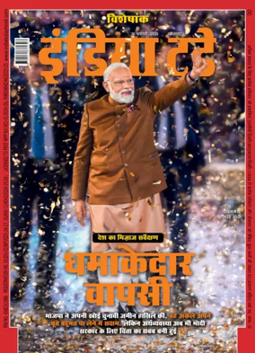 Cover of India Today Hindi